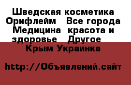 Шведская косметика Орифлейм - Все города Медицина, красота и здоровье » Другое   . Крым,Украинка